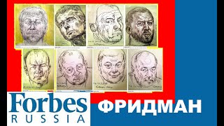 МИХАИЛ ФРИДМАН | ИНТЕРВЬЮ FORBES RUSSIA #forbesrussia , РИСУНКИ ХЕЙДИЗ, LENA HADES