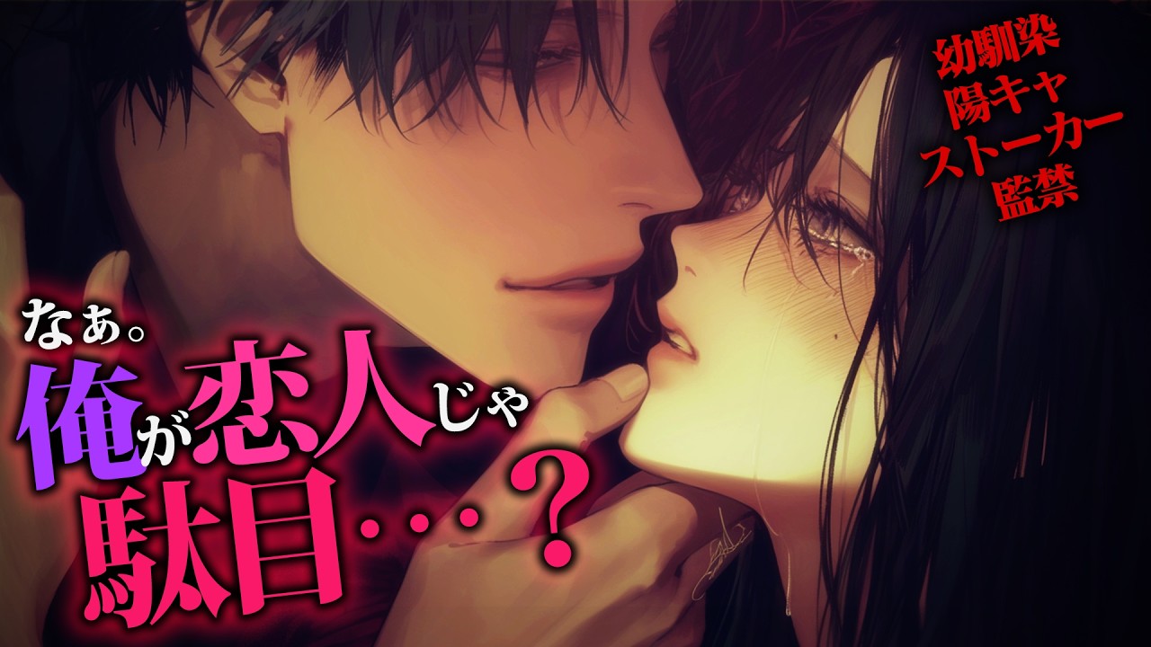 【ヤンデレ】部屋の盗聴器バレたの気づいてた陽キャ幼馴染が「お前の事手に入れるから監禁する」スマホ没収され鍵閉められ逃げられない【女性向けボイス】