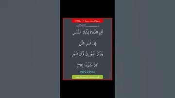 سورة الاسراء - سورة 17 - اية (78)