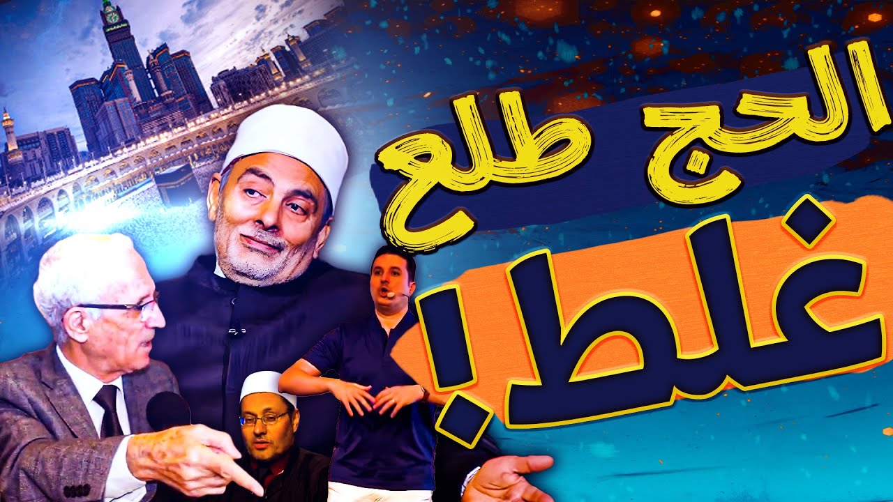 بنحج غلط! | ليه منحجش في أي وقت براحتنا؟ | تغيير الإسلام #احمد_عمارة #علي_منصور_كيالي #طارق_نصر