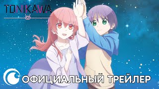 Tonikawa S2 / Красавица: Унеси меня на Луну  второй сезон | Официальный трейлер