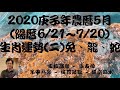 2020年農曆5月(陽曆6/21 ~ 7/20)生肖八字流月運勢分享 (二) 兔、龍、蛇