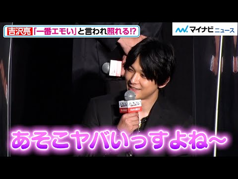 吉沢亮、山田裕貴に「マイキーの『心配かけさせやがって』が一番エモい」と言われ照れる！？鈴木伸之はなぜか全国のファンに謝罪！？映画『東京リベンジャーズ』公開記念舞台挨拶