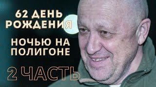 Евгений Пригожин день своего 62-летия встречал ночью на полигоне под Краснодаром. 2ч