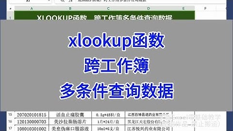 xlookup函数，跨工作簿多条件查询数据。#excel #wps #办公技巧