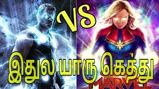 இதுல யாரு கெத்து || Thor Vs Captain Marvel Explained In Tamil ??