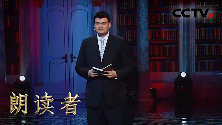 [朗讀者第二季]第一期純享版 姚明朗讀《真實的高貴》 謹以此片獻給所有的體育愛好者  | CCTV - 天天要聞