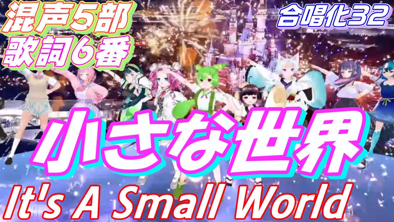 Aiみんな（混声5部）小さな世界　合唱化32　It's A Small World