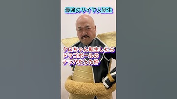 ドラゴンボールDRAGONBALL最強のサイヤ人saiyanクロちゃん転生したらナッパNAPPAぴっかり高木DB芸人 #dragonball #saiyan #ドラゴンボール #nappa #ナッパ