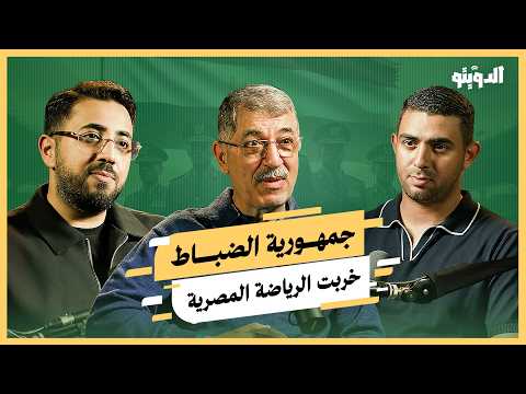 الأجهزة الأمنية تسرق الأهلي والزمالك ضحية نفسه هذه أسباب فشل الكرة المصرية بودكاست الدويتو