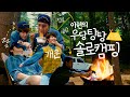 (ENG)가을 맞이 이현의 우당탕탕 솔로캠핑🏕 마음껏 즐기는 캠핑 먹방부터 미공개 자작곡 공개까지!