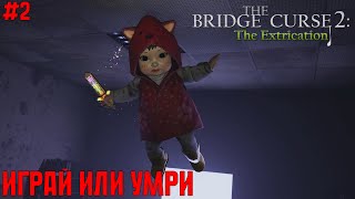 Смертельные игры ● The Bridge Curse 2: The Extrication #2 ● Полное прохождение