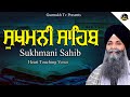 Sukhmani Sahib Da Path|Sukhmani Sahib| ਸੁਖਮਨੀ ਸਾਹਿਬ ਪਾਠ| Bhai Sarbjit Singh Ludhiana #sukhmanisahib