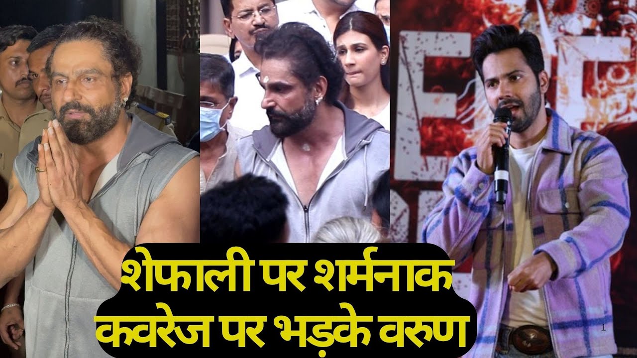 Shefali Jariwala पर Insensitive मीडिया कवरेज देख भड़के Varun Dhawan, बोले  फिर मीडिया ने की लाइन पार