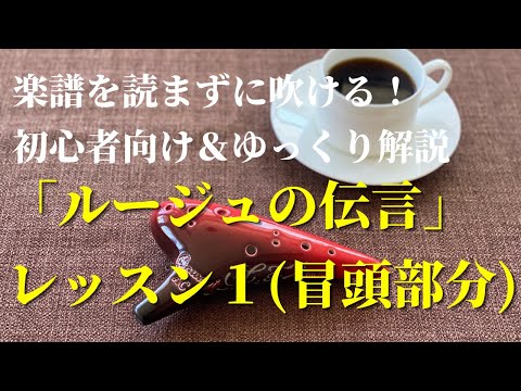 オカリナ/初心者/ルージュの伝言/冒頭/楽譜を読まない/ゆっくり解説/わかりやすい指使い