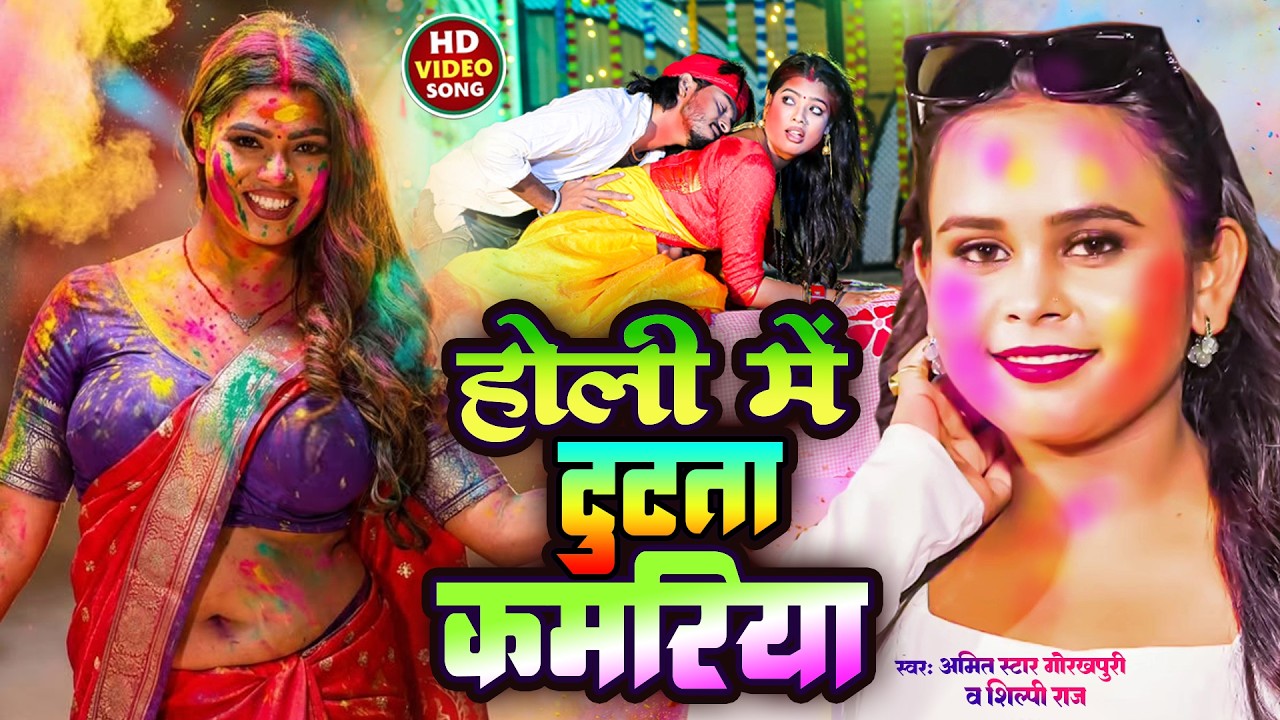 #video| सुनीता सिंह न्यू होली वीडियो |राजा होलिया में चोलिया रंगाई कइसे |#shilpi raj holi video new