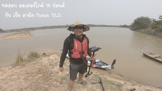 Motor guide 18 lbs. Install-Test with Moken 12.5 Kayak.