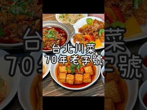 【養胖短片】台北70年老字號川菜餐廳《四川吳抄手》連續四年米其林必比登推薦！招牌紅油炒手每桌必點！超多樣道地川菜絕對讓你吃很爽喔！