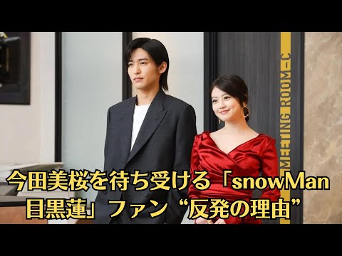 今田美桜を待ち受ける「snowMan目黒蓮」ファン“反発の理由”