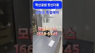 학산공원 한신더휴 엘리트파크 잔여세대 선착순 특별혜택 #학산한신더휴 #학산공원한신더휴#한신더휴엘리트파크#포항한신더휴#포항아파트 #모델하우스