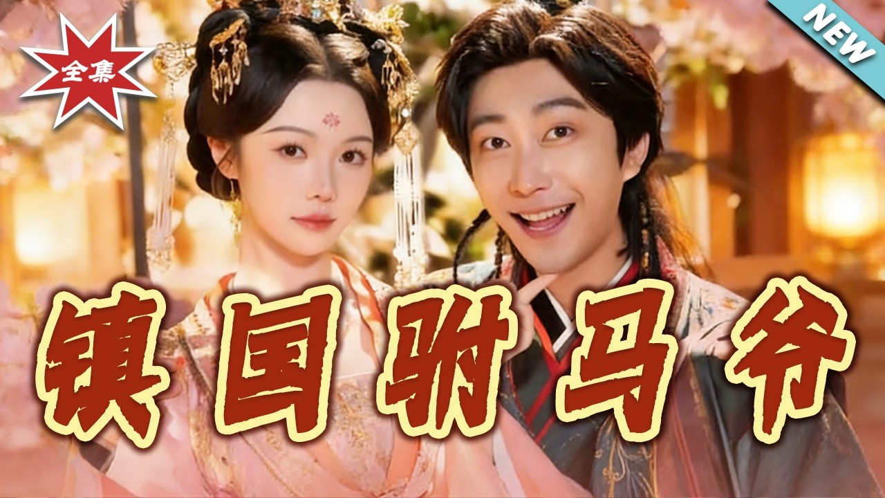 【大結局完整版】《鎮國駙馬爺》第1~92集#短剧#奇幻#脑洞#穿越#系统#逆袭#大男主#shortvideo#云阙短剧