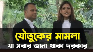যৌতুক মামলা ও আইনি বাস্তবতা // যৌতুকের মামলা কোথায় করতে হয় // পিয়া জান্নাতুল // খুররম শাহ মুরাদ