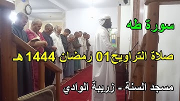 صلاة التراويح سورة طه من مسجد السنة زريبة الوادي