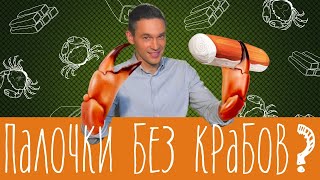 Здесь крабов нет? Из чего сделаны крабовые палочки.