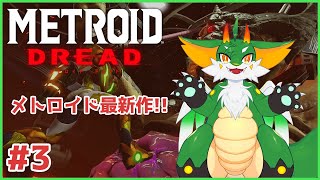 【#メトロイドドレッド】【ツキノソロ】#3  Xを根絶せよ！！【新人Vtuber】