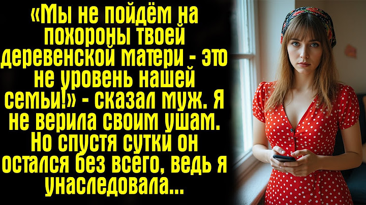 «Мы не пойдём на похороны твоей деревенской матери — это не уровень нашей семьи!» — сказал муж. Я не