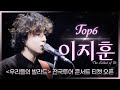 우리들의 발라드 𝐏𝐥𝐚𝐲𝐥𝐢𝐬𝐭 낭만 충전하고 싶을 때 듣기 좋은 이낭만 浪漫 TOP6 이지훈 플레이리스트 SBS 우리들의 발라드 이지훈 방송분