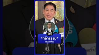 กล้าธรรมรอชิงเหลี่ยม | NationLiveTalk