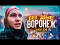 Без денег и телефона в Воронеже |  Жесть в монастыре | Автостоп в Лиски