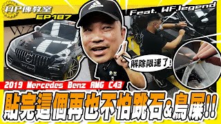 【科P傳教士 EP187】路再爛也不怕!?C43的保桿不用再坑坑疤疤啦!!/2019 Mercedes Benz AMG C43 Ft.旺福車體保護膜