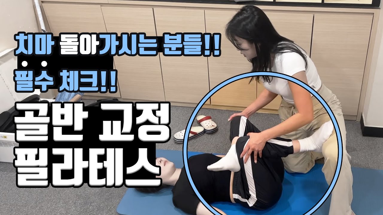 골반 교정 어렵지 않아요! 현장에서 실제로 교육하는 영상 / 필라테스 시퀀스
