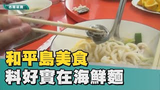 基隆觀光專題｜和平島美食一條街料好實在海鮮麵 