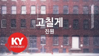 고칠게 - 진원 (KY.46280) [KY 금영노래방] / KY Karaoke