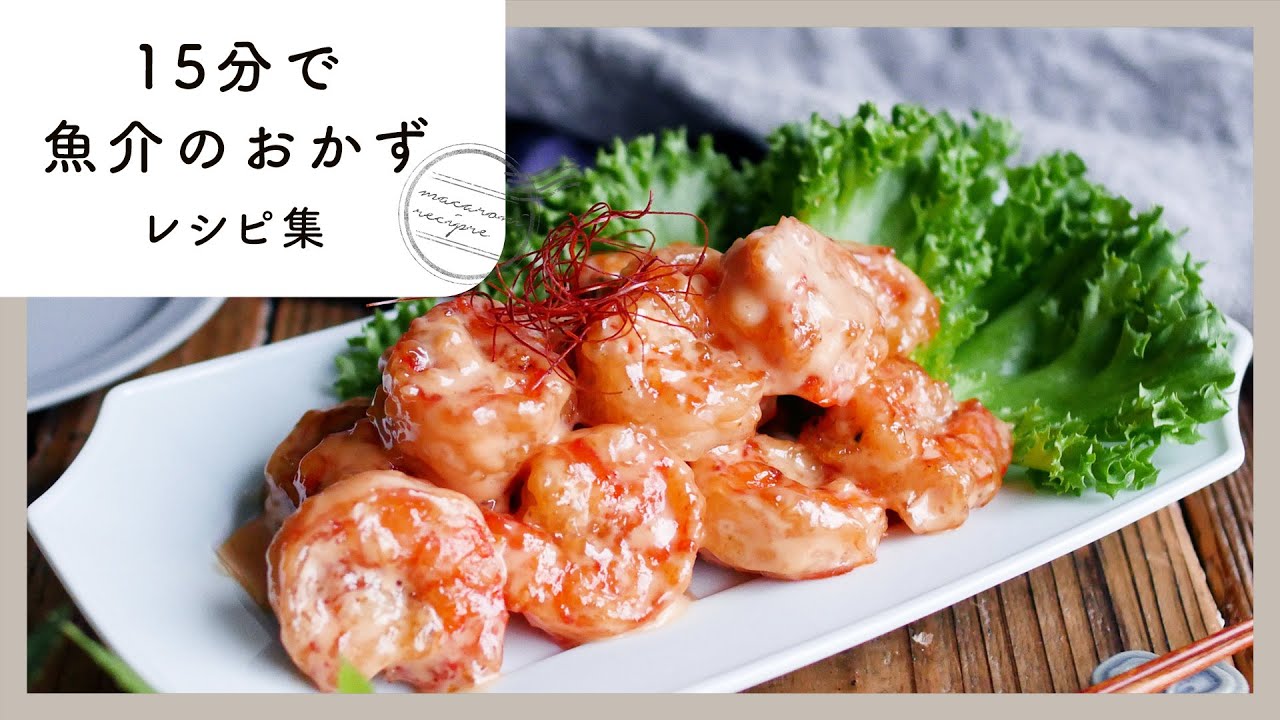 魚介のおかずレシピ集 15分で簡単 忙しい日の夕飯おかずに Macaroni マカロニ Youtube 魚介のおかずレシピ集 15分で簡単 忙しい日の夕飯おかずに Macaroni マカロニ Youtube