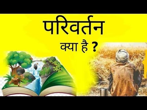 वीडियो: परिवर्तन की प्रक्रिया क्या है?