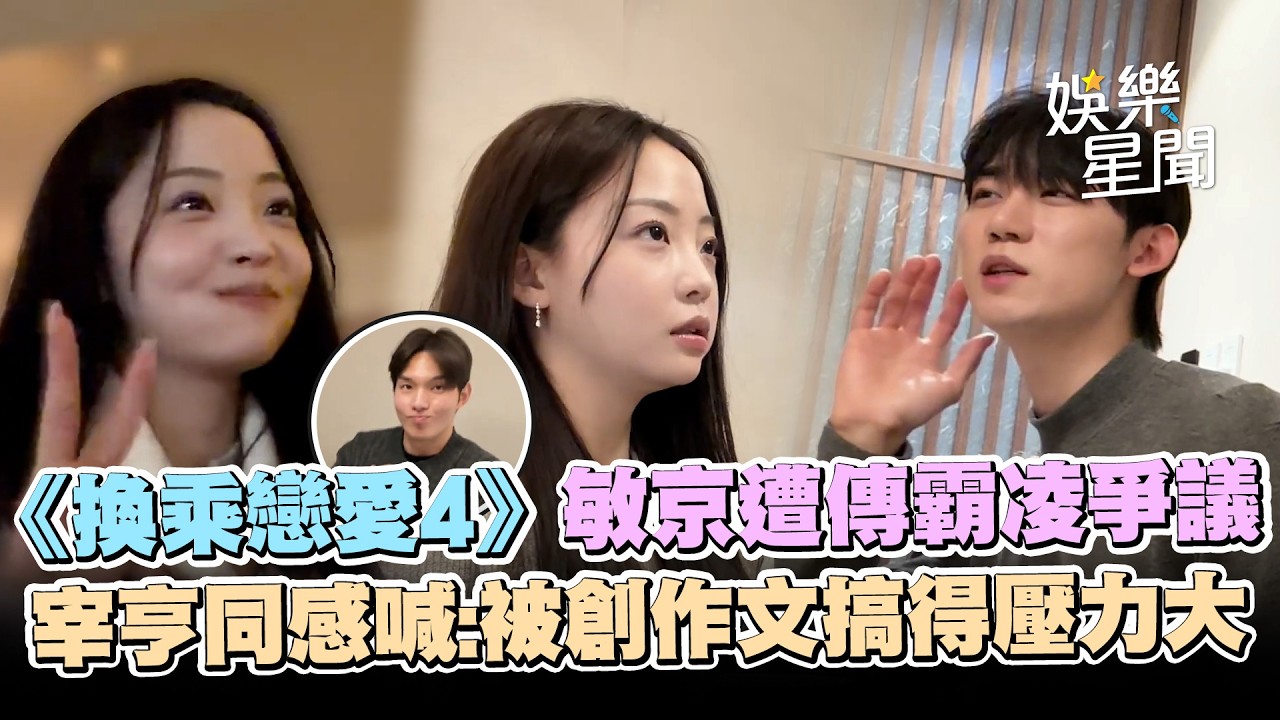 《換乘戀愛4》敏京遭傳「霸凌爭議」因紅了網友眼紅...直言：我明明很努力 宰亨同感：被創作文搞得壓力大｜三立娛樂星聞