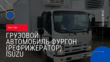 Продается грузовой автомобиль-фургон (рефрижератор) Isuzu 2018 года