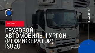 Грузовой автомобиль-фургон (рефрижератор) Isuzu 2018 года