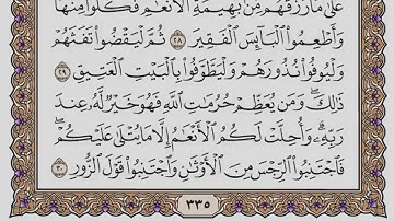 سورة الحج مكتوبة   فضيلة الشيخ ياسر الدوسري