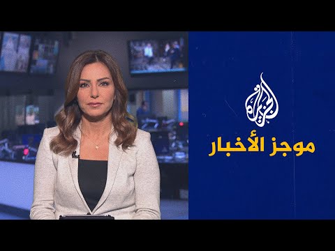 موجز الأخبار - التاسعة صباحا 06/08/2021