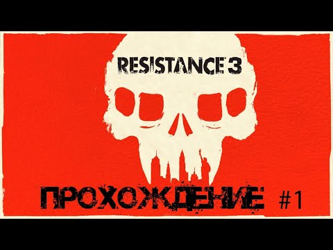 Resistance 3 Прохождение без комментариев #1