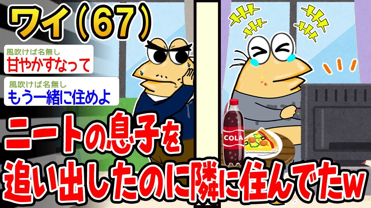 【悲報】ニートの息子を追い出したのに隣に住んでてキレそうw→結果wwww【2ch面白いスレ】▫️