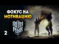 Мотивирую людей работать - Frostpunk: The Last Autumn / Эпизод 2