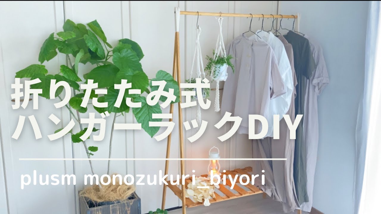 【DIY】ある事の為にハンガーラックをDIY/ウンベラータ/バルミューダ/BALMUDA/ハンギング/シャツブラウス/イベント出店/plusm