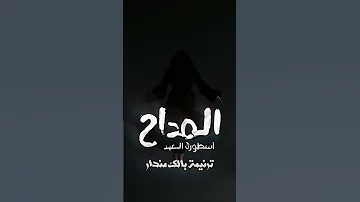 المداح ترنيمه الجن بالك مندار مسلسل المداح اسطوره العهد المداح اكسبلور اسطورة العهد 
