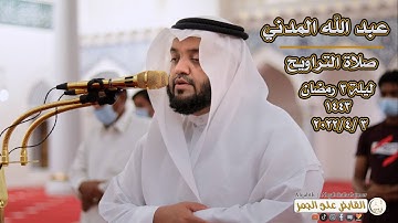 صلاة التراويح | الشيخ عبد الله المدني | ليلة 3 رمضان 1443| تلاوة خاشعة تريح القلب مسجد الملك فيصل